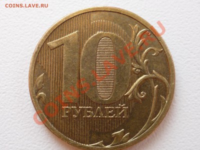 10 руб. 2010 шт 1.23 Ж - P1050265.JPG