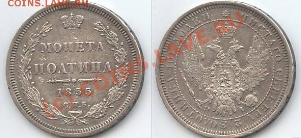 Нескучные полтины 1848, 1855 и 1911 - оцените - pol-1855.JPG