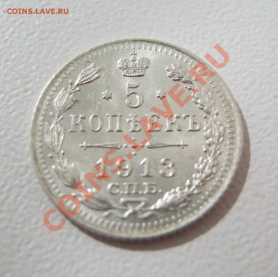 ___ 5 копеек 1913 аUNC __до 17.05 в 22:30 ___ - IMG_0623