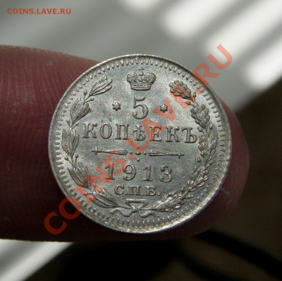 ___ 5 копеек 1913 аUNC __до 17.05 в 22:30 ___ - IMG_0635