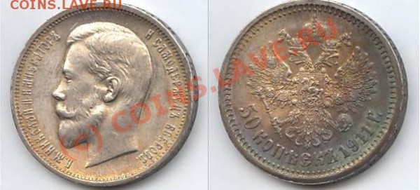 Нескучные полтины 1848, 1855 и 1911 - оцените - pol-1911.JPG