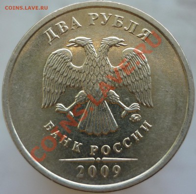 2 рубля 2009 год. ММД. Шт.2.31Б? - P1080583.JPG
