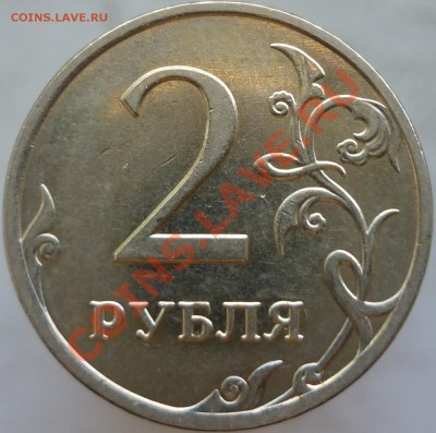 2 рубля 2009 год. ММД. Шт.2.31Б? - P1080584.JPG