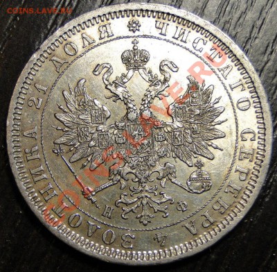 1 рубль 1878 - DSC09693.JPG
