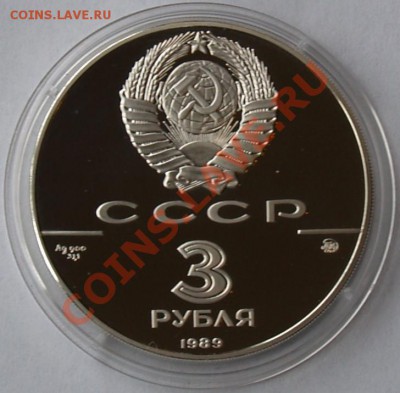 3 рубля 1989 г. Московский кремль, до 21.05.2012 22:00 - 3 рубля 1989 г. Московский кремль А.JPG