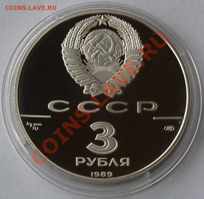 3 рубля 1989 Первые общерусские монеты, до 21.05.2012 22:00 - 3 рубля 1989 г. Первые общерусские монеты А.JPG