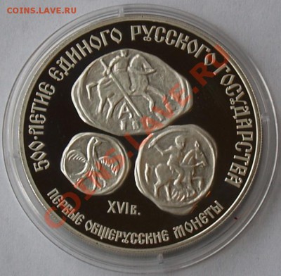3 рубля 1989 Первые общерусские монеты, до 21.05.2012 22:00 - 3 рубля 1989 г. Первые общерусские монеты Р.JPG