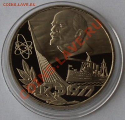 1 рубль 1977 г. 60 лет ВОСР. Новодел, до 21.05.2012 22:00 - 1977 Р.JPG