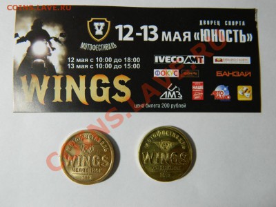 2 жетона мотофестиваля Wings . Челябинск 2012 - DSCN1594.JPG