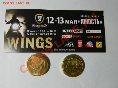 2 жетона мотофестиваля Wings . Челябинск 2012 - DSCN1595.JPG