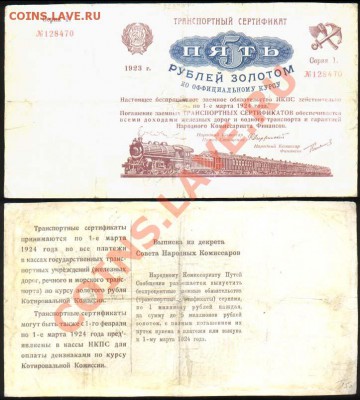 У кого чего в коллекции! - Транспортный сертификат 5 рублей 1923