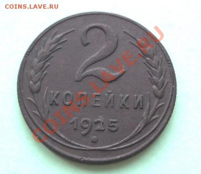 2 копейки 1925 года. - 2 коп 037