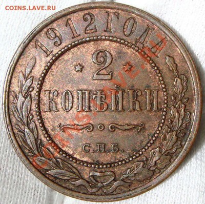 2 копейки 1912 до 21.05.12 в 22.00 по Москве - Копия DSC07105.JPG