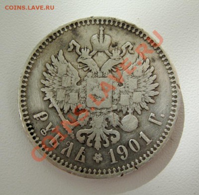 ___ 1 рубль 1901 __ до 17.05 в 22:30 ___ - IMG_0706