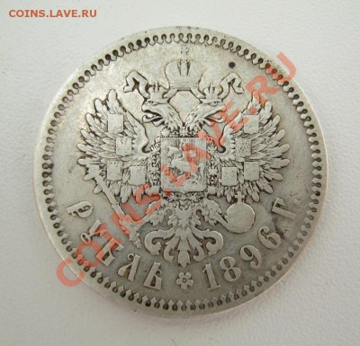 ___ 1 рубль 1896 __ до 17.05 в 22:30 ___ - IMG_0731