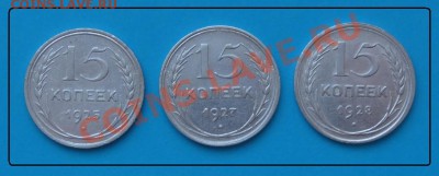 15 коп 1925,27,28 гг. до 19.05.12 в 23.00 мск - 15 коп 25,27,28 г. рев.JPG