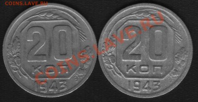 20 копеек 1943.Помощь,если возможно! - 43.2.JPG