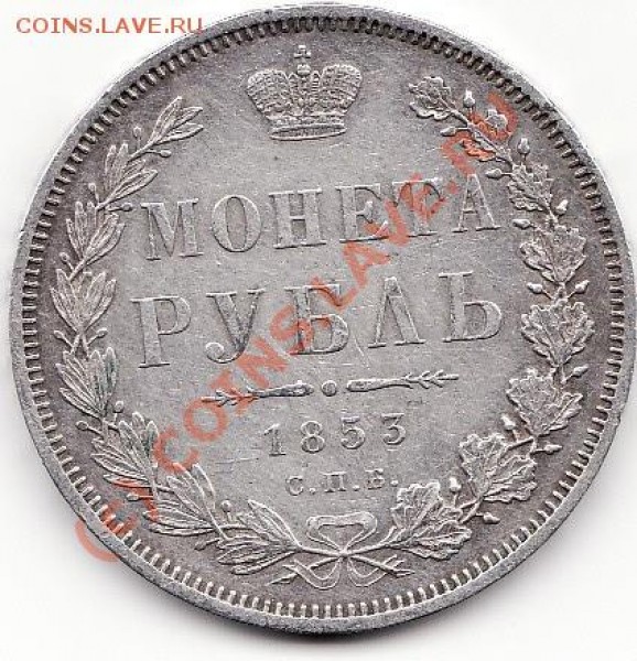 1853 Рубль - IMG_0001