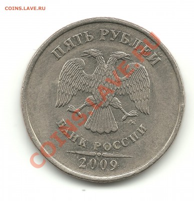 5рублей 2009г.ММД(немагн.), шт.? - 5руб