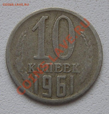 10 коп. 1961 г. Непрочекан? - 31