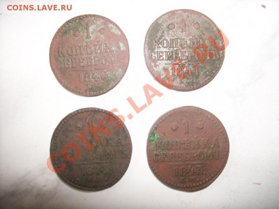 2коп 1840-43г 8шт до 17.05.12г 22.00(мск) - SPA52018.JPG