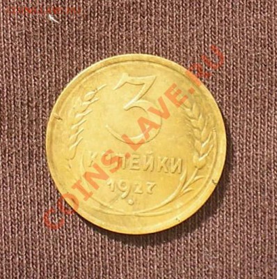 3 копейки 1927 оценка - P1010024.JPG