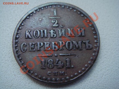 2 копейки серебром 1841СПМ  до 18.05   22-30 - DSC06067.JPG