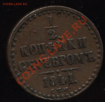 2 копейки серебром 1841СПМ  до 18.05   22-30 - 001