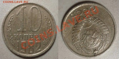 10 коп 1982 А-Р 162* до 18 Мая 2012 в 22-00 МВ - 82г1