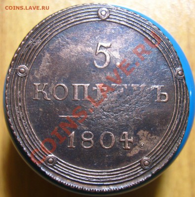 5 копеек 1804 г КМ, Кладовый, до 21.05.2012 г 22.00 мск - IMG_4465