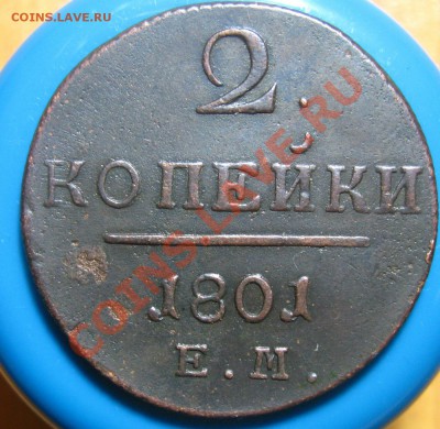 Кладовые 2 копейки 1801 г ЕМ, до 21.05.2012 г 22.00 мск - IMG_4467