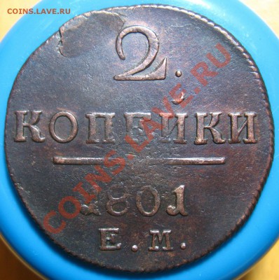 Лот 2-Кладовые 2 копейки 1801 г ЕМ, до 21.05.2012 г 22.00 м - IMG_4469