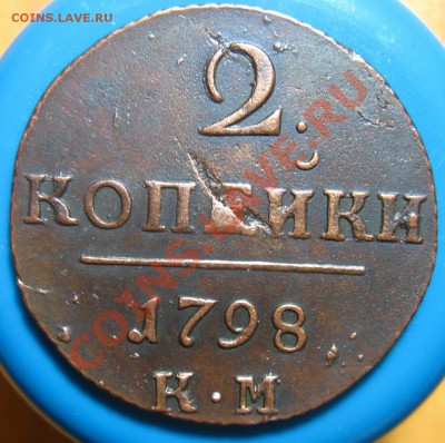 Кладовые 2 копейки 1798 г КМ, до 21.05.2012 г 22.00 мск - IMG_4471