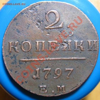 Кладовые 2 копейки 1797 г ЕМ, до 21.05.2012 г 22.00 мск - IMG_4473