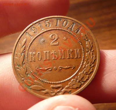 2 копейки 1915 - P1190936.JPG