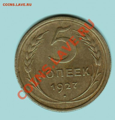 5 копеек 1927 - 571