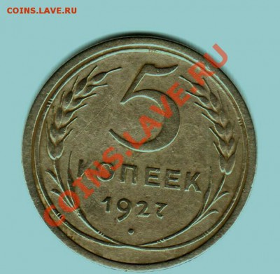 5 копеек 1927 - 573