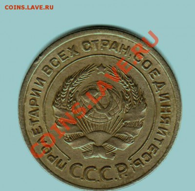 5 копеек 1927 - 574