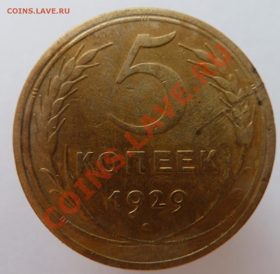 5 копеек 1929 года до 20.05.2012 (22.30 мск) - 5 копеек 1929р