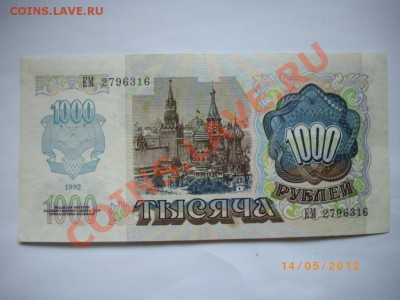 1000р 92г СССР(пресс) до22.5.12  22-00м - IMGP3261.JPG