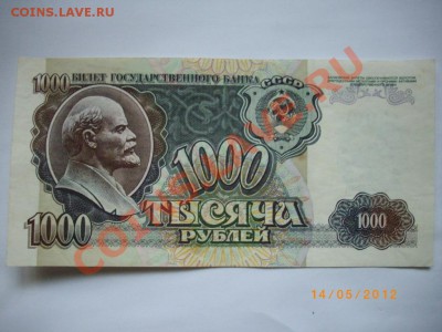 1000р 92г СССР(пресс) до22.5.12  22-00м - IMGP3262.JPG