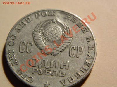 1 рубль 100 лет рождения В.И.Ленина.Что за брак?? Оцените. - DSCN1320