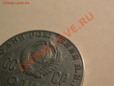 1 рубль 100 лет рождения В.И.Ленина.Что за брак?? Оцените. - DSCN1321