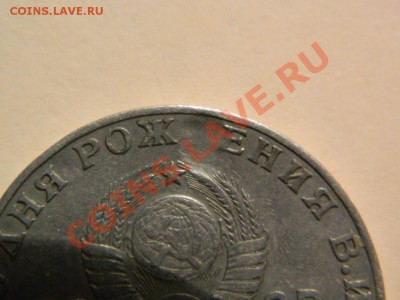 1 рубль 100 лет рождения В.И.Ленина.Что за брак?? Оцените. - DSCN1322