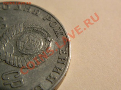 1 рубль 100 лет рождения В.И.Ленина.Что за брак?? Оцените. - DSCN1324