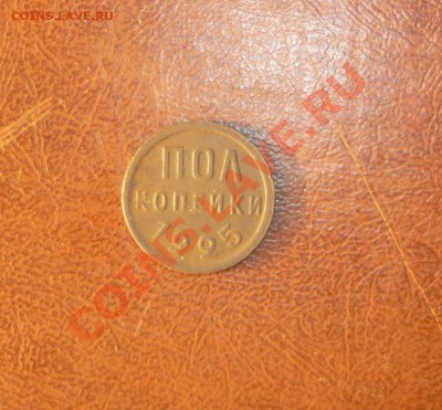пол копейки 1925г  до 19.05.12г в 23-00 МСК - P1090108.JPG