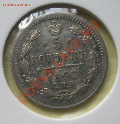5 копеек 1893г СПБ АГ  серебро  до  21.05.2012  в  22-00 МСК - реверс