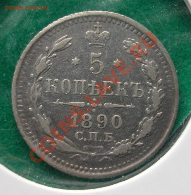 5 копеек 1890г СПБ АГ  серебро  до  21.05.2012  в  22-00 МСК - реверс