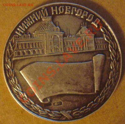 Жетон Нижний Новгород. Серебро. До 18.05.2012 22.00 - DSC07046.JPG