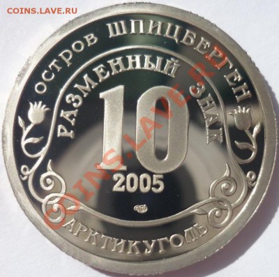ШПИЦБЕРГЕН разменные знаки - ПАПА 1а.JPG